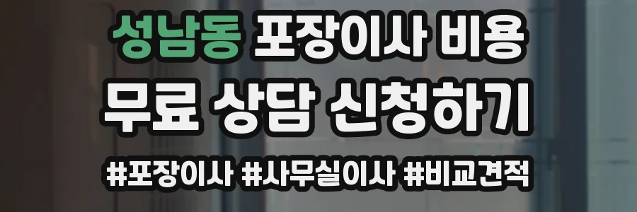 성남동 포장이사 비용