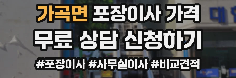 가곡면 포장이사 가격