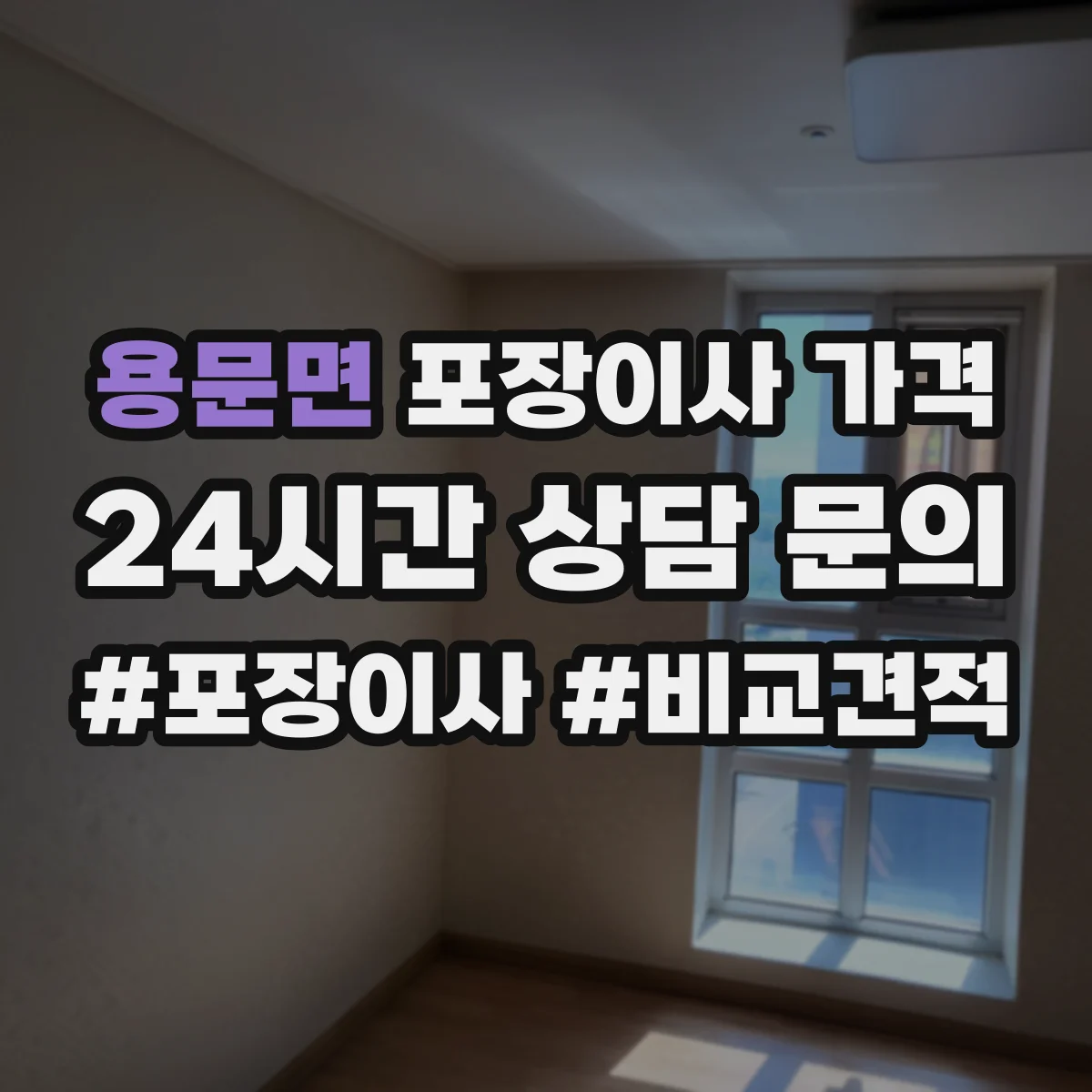 용문면 포장이사 가격