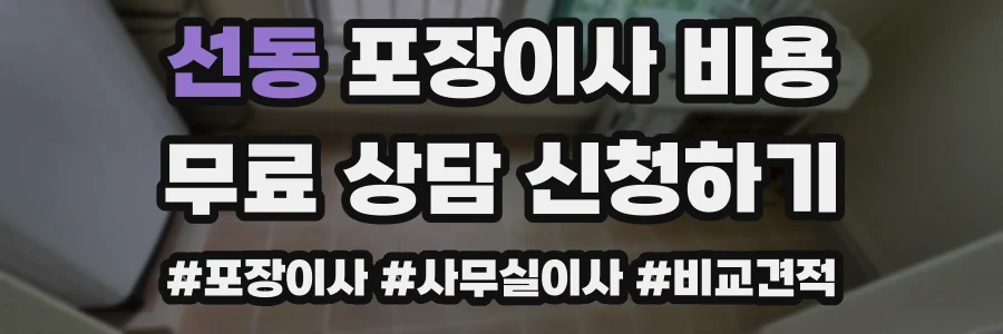 선동 포장이사 비용