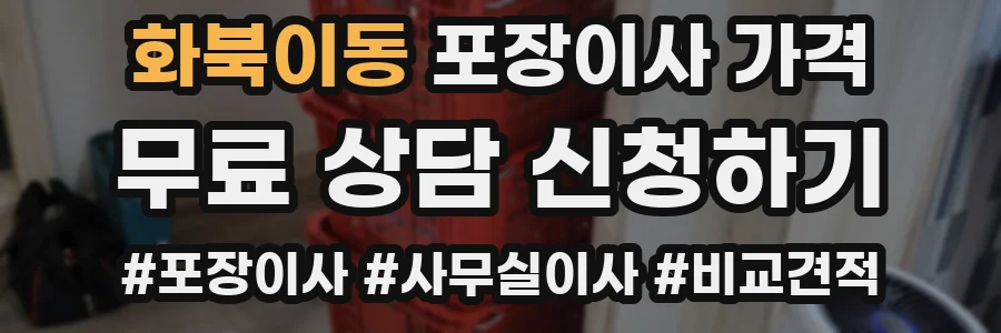 화북이동 포장이사 가격