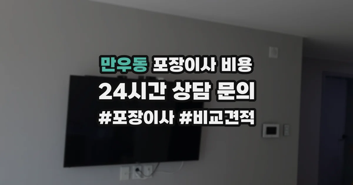 만우동 포장이사 비용