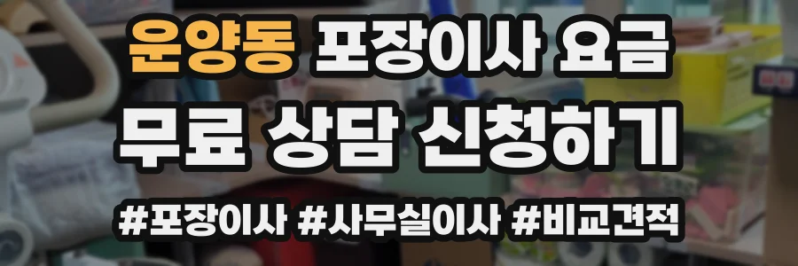 운양동 포장이사 요금