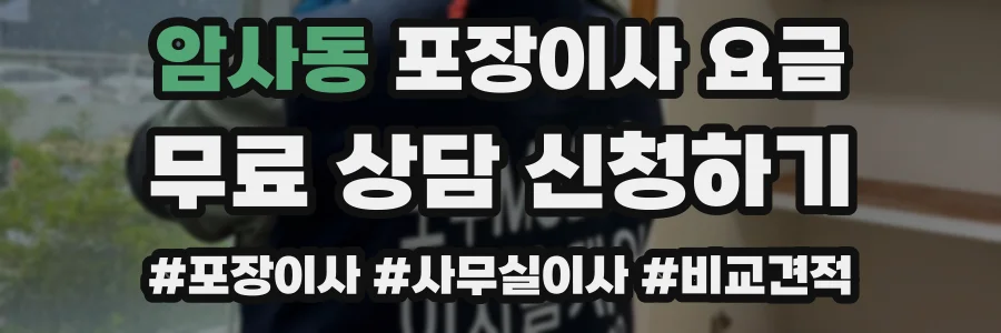 암사동 포장이사 요금
