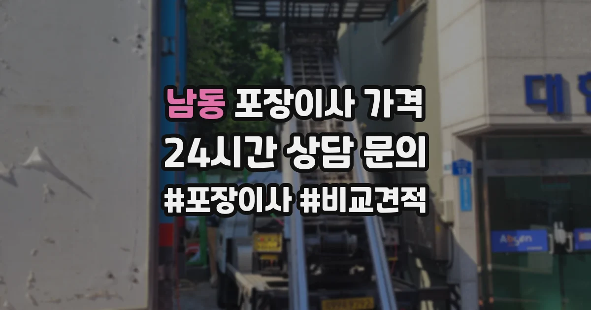 남동 포장이사 가격