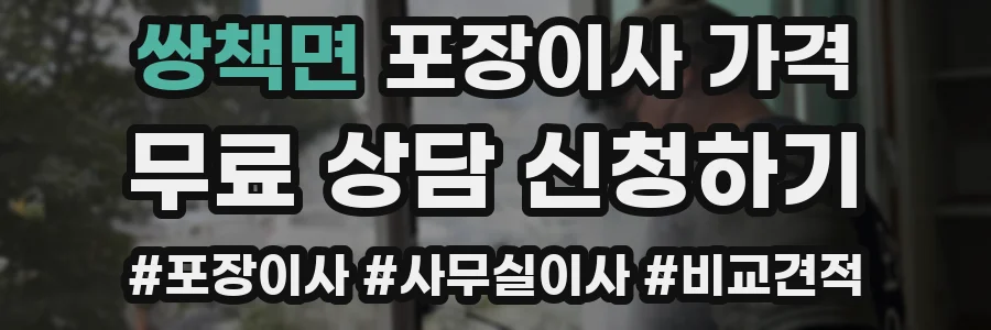 쌍책면 포장이사 가격