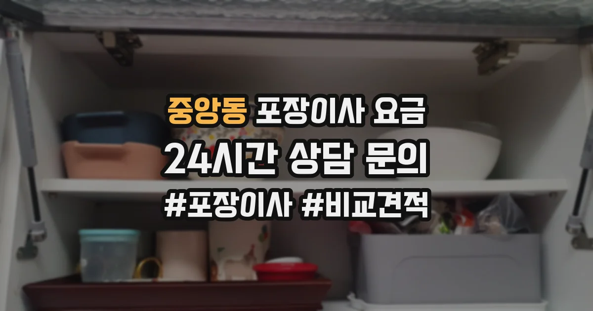 중앙동 포장이사 요금