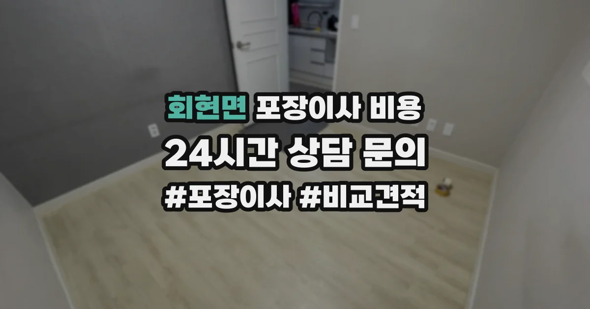 회현면 포장이사 비용