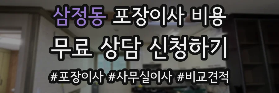 삼정동 포장이사 비용