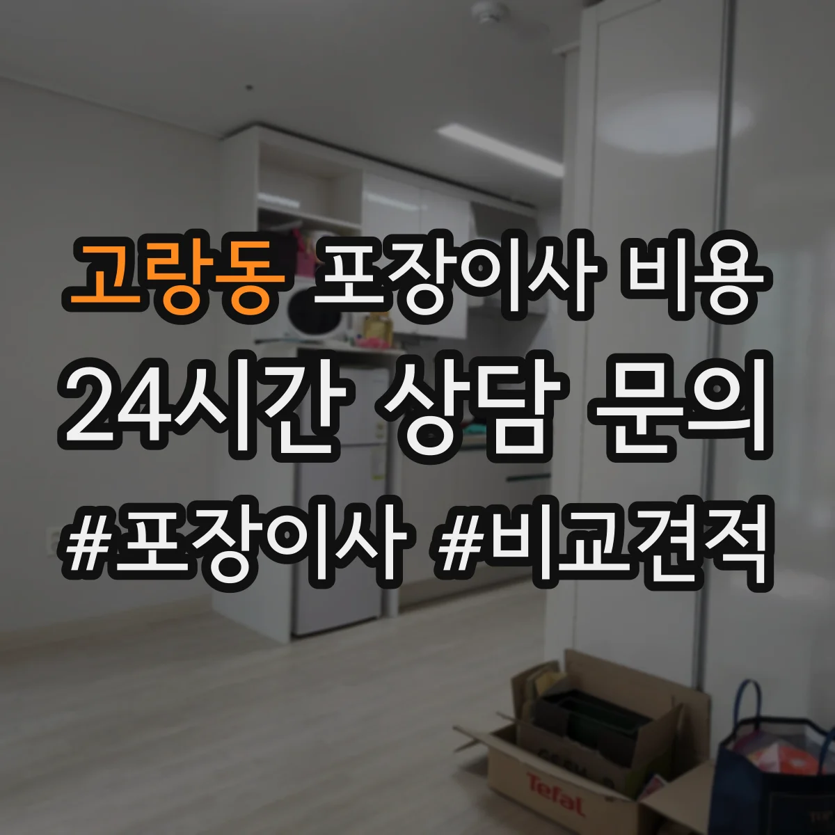 고랑동 포장이사 비용