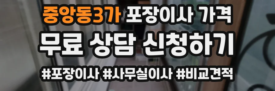 중앙동3가 포장이사 가격