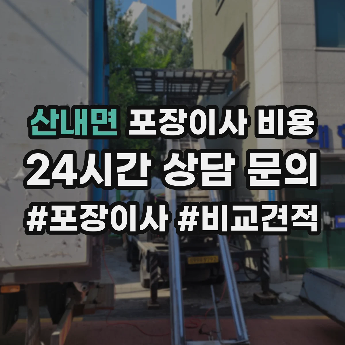 산내면 포장이사 비용
