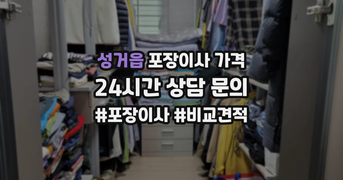 성거읍 포장이사 가격