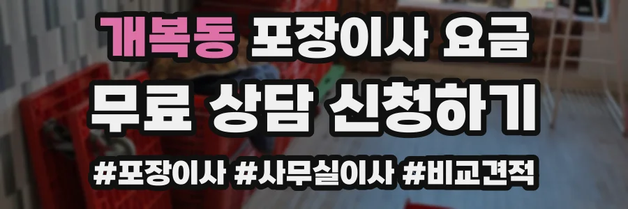 개복동 포장이사 요금