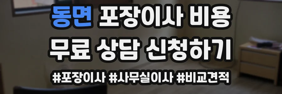 동면 포장이사 비용