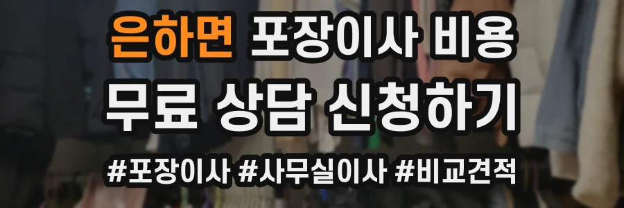 은하면 포장이사 비용