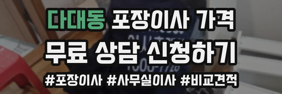 다대동 포장이사 가격
