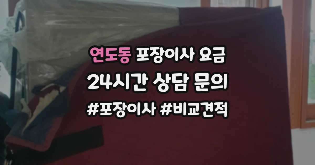 연도동 포장이사 요금