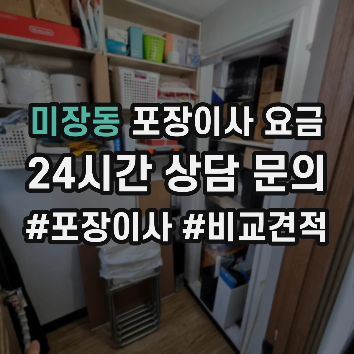 미장동 포장이사 요금