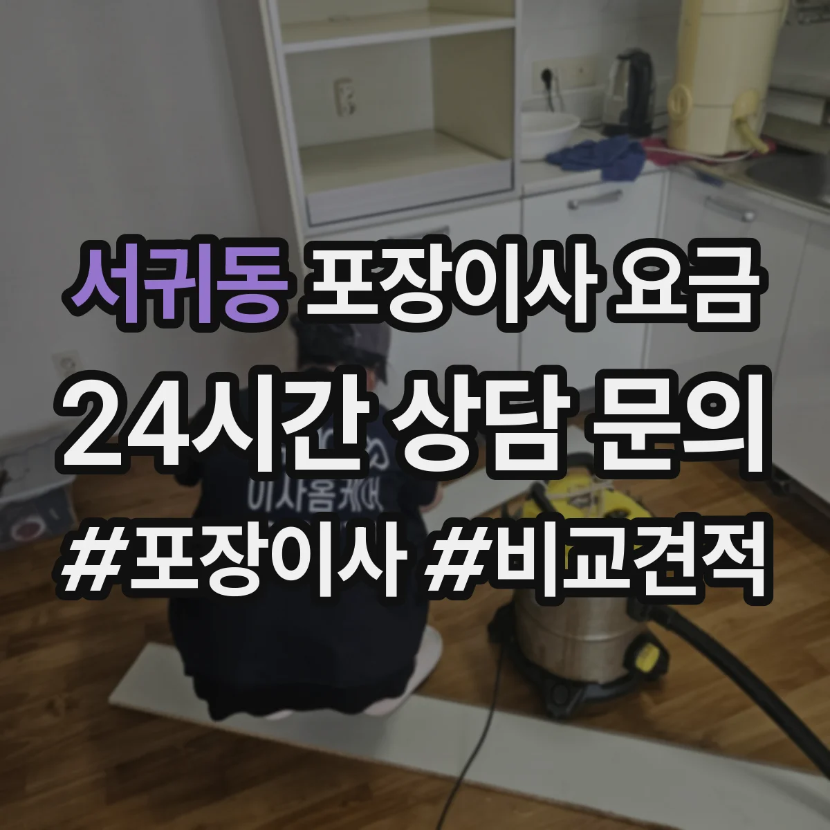 서귀동 포장이사 요금