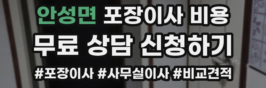 안성면 포장이사 비용