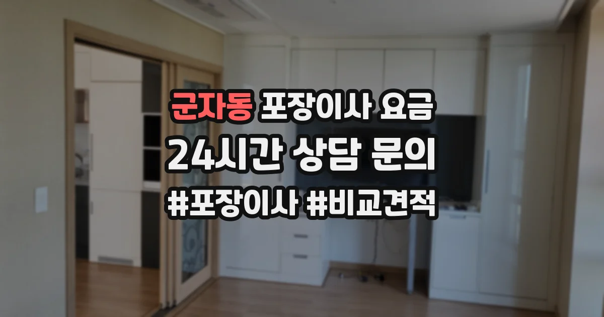군자동 포장이사 요금