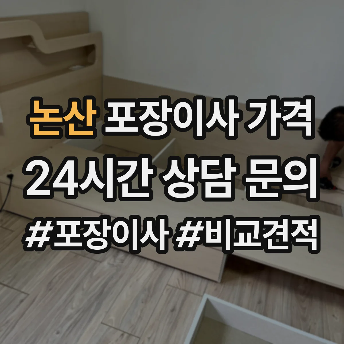 논산 포장이사 가격 원거리 운송 때 차량·인력 배치 기준