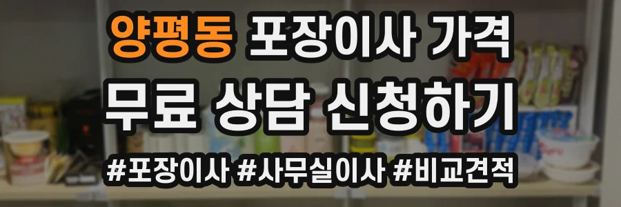 양평동 포장이사 가격