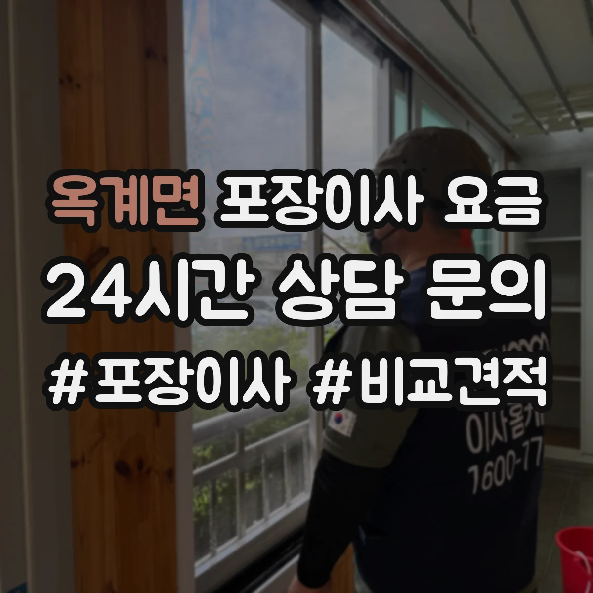옥계면 포장이사 요금
