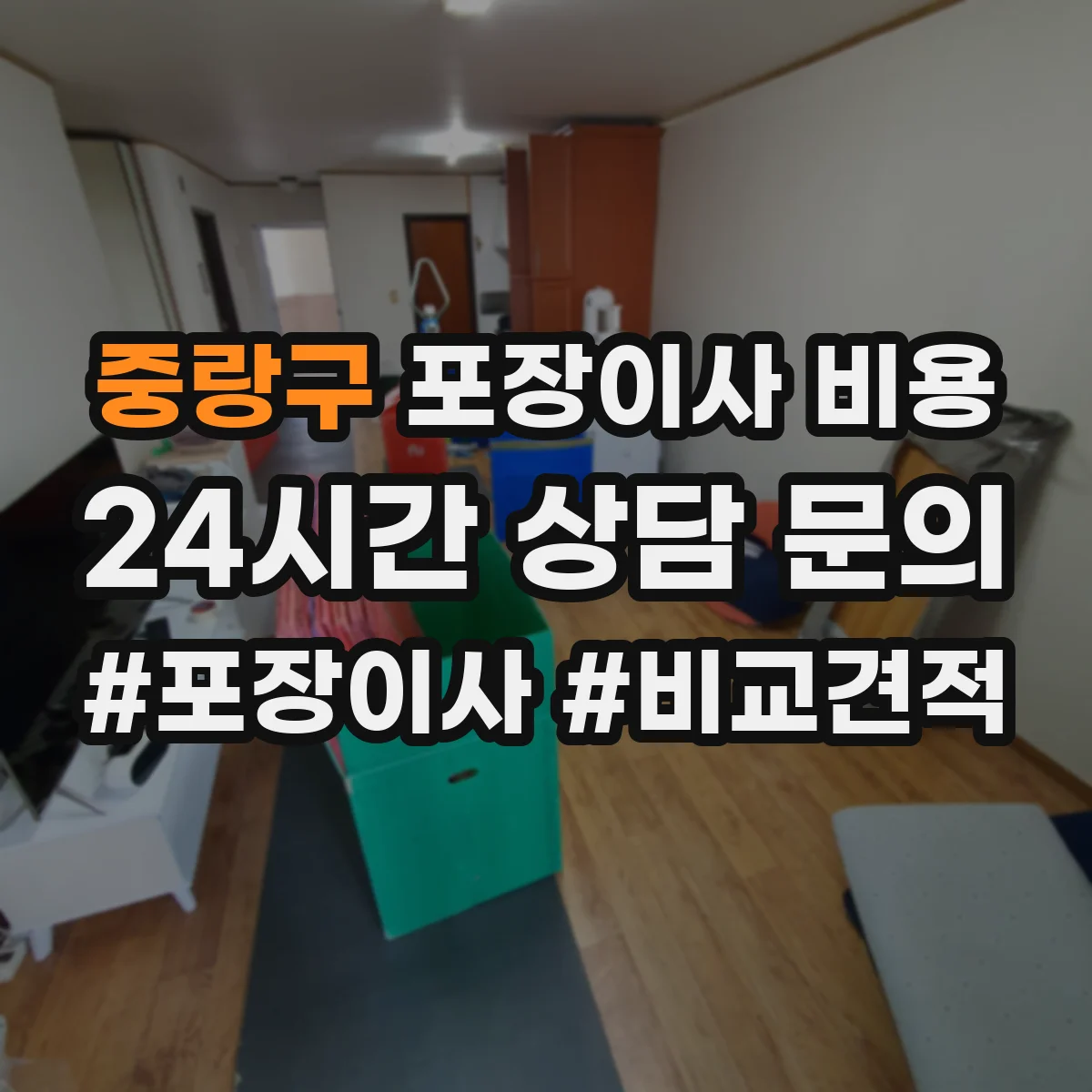 중랑구 포장이사 비용 에어컨 철거·설치 비용 포함 여부