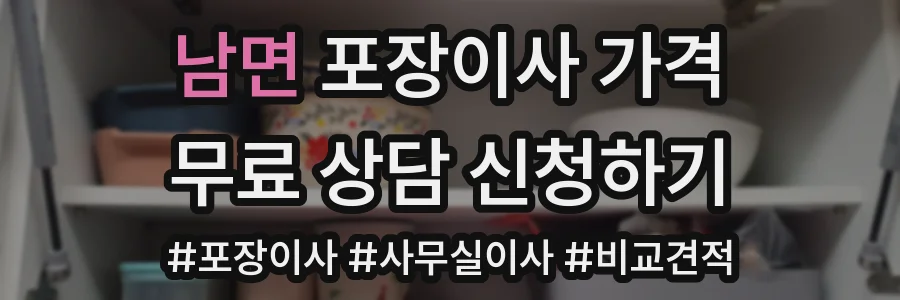 남면 포장이사 가격