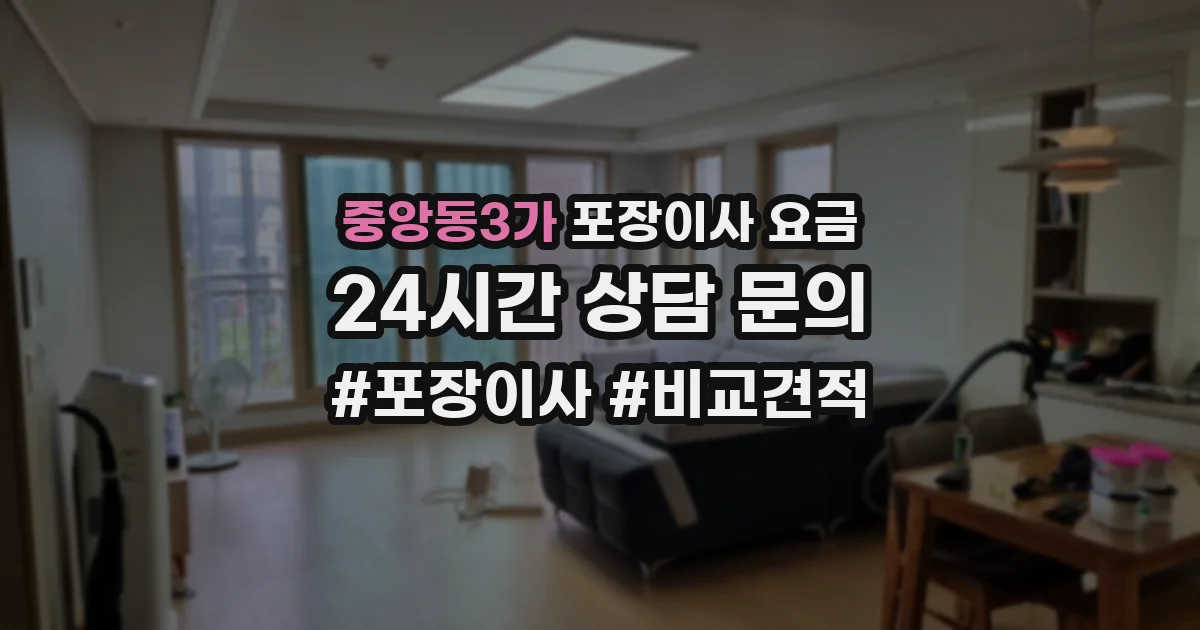 중앙동3가 포장이사 요금