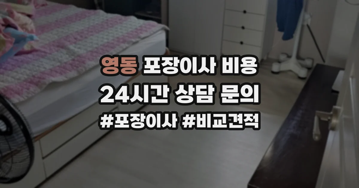 영동 포장이사 비용