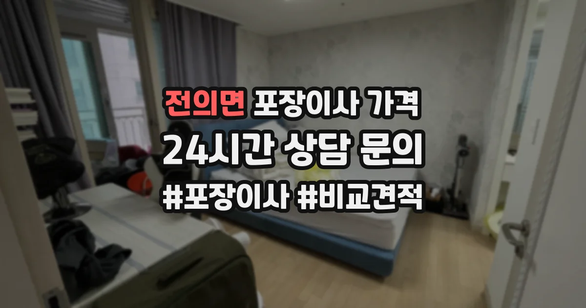 전의면 포장이사 가격