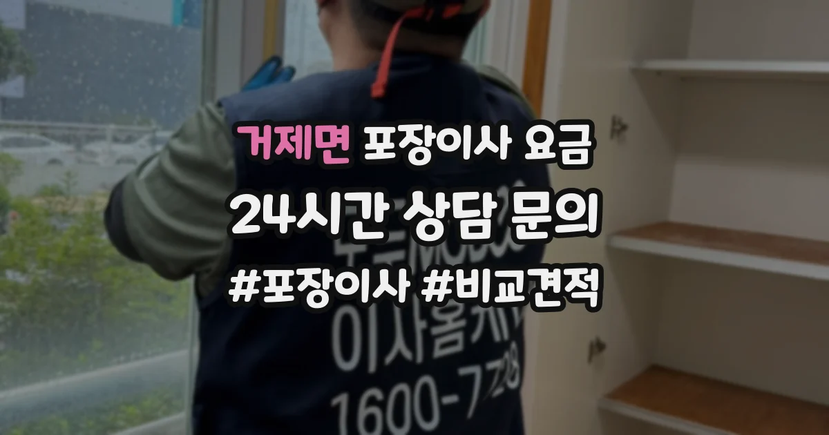 거제면 포장이사 요금