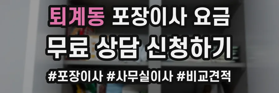 퇴계동 포장이사 요금