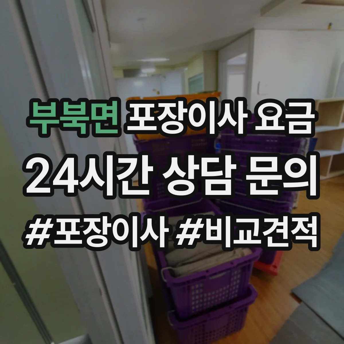 부북면 포장이사 요금