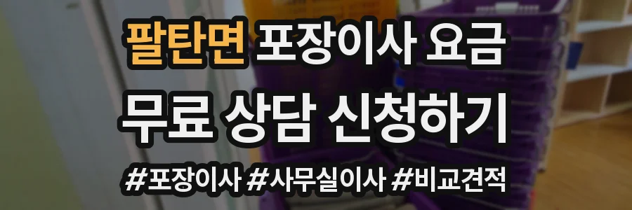 팔탄면 포장이사 요금