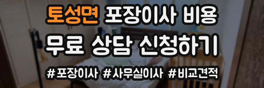 토성면 포장이사 비용