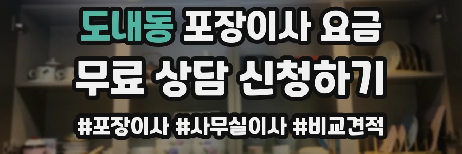 도내동 포장이사 요금