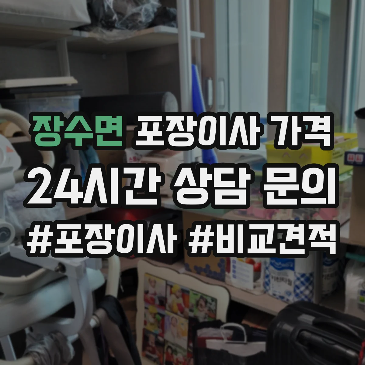 장수면 포장이사 가격