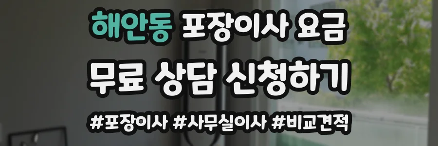 해안동 포장이사 요금