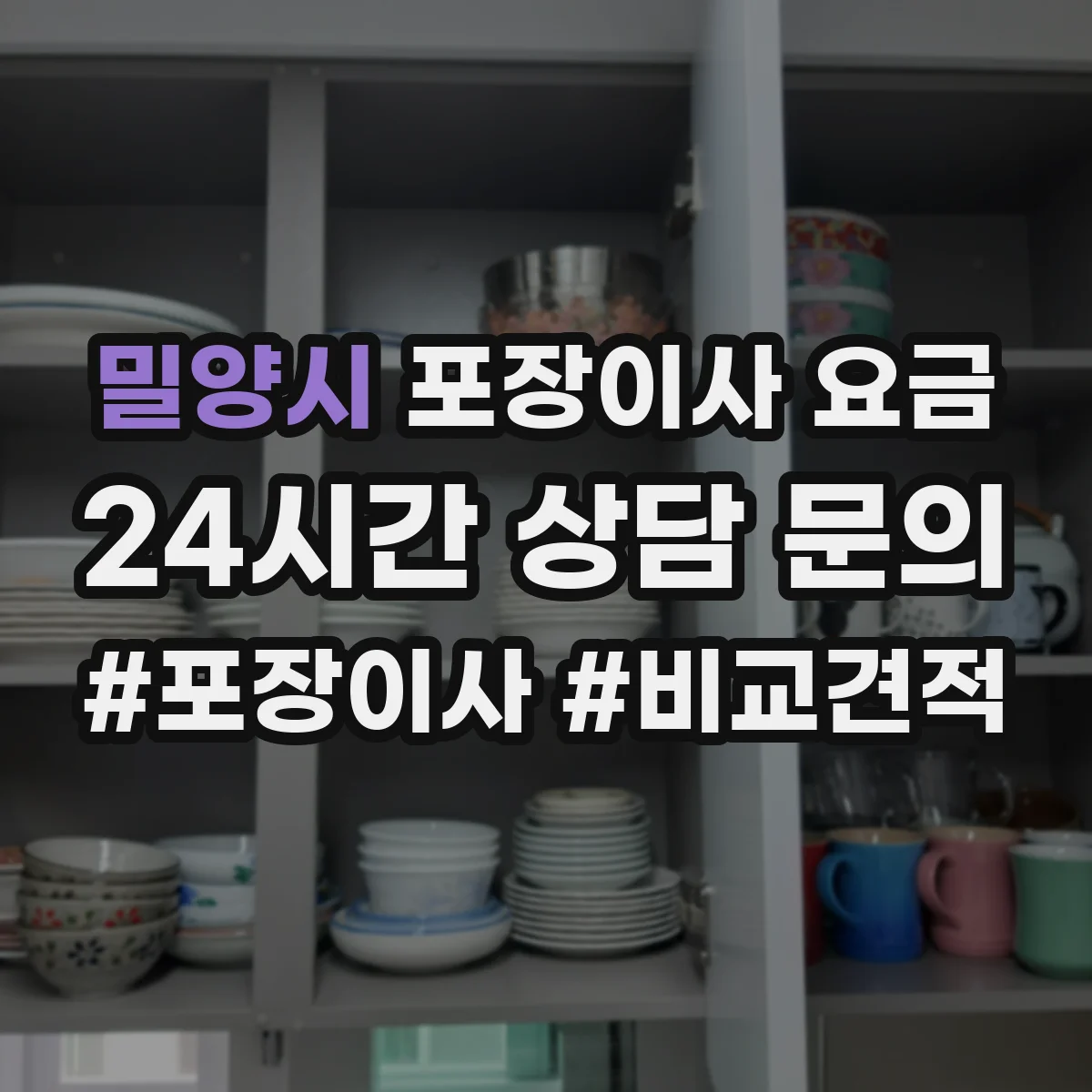 밀양시 포장이사 요금 보관 기간 연장 시 추가 비용 안내