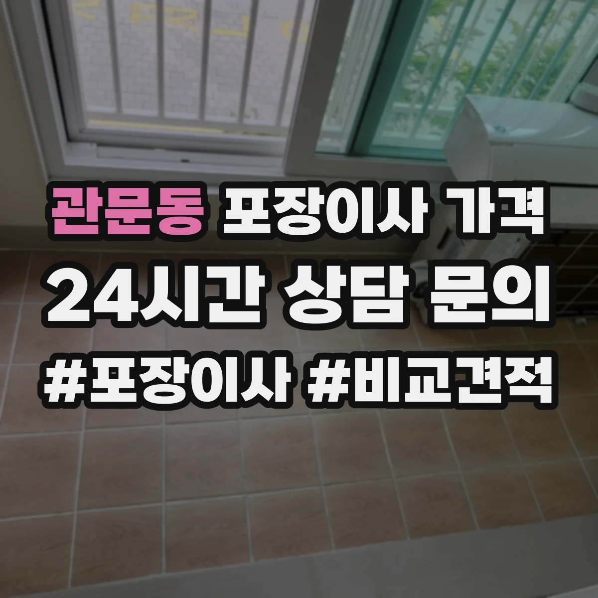 관문동 포장이사 가격