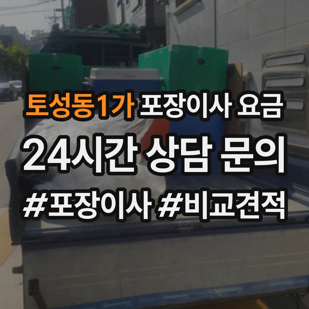 토성동1가 포장이사 요금