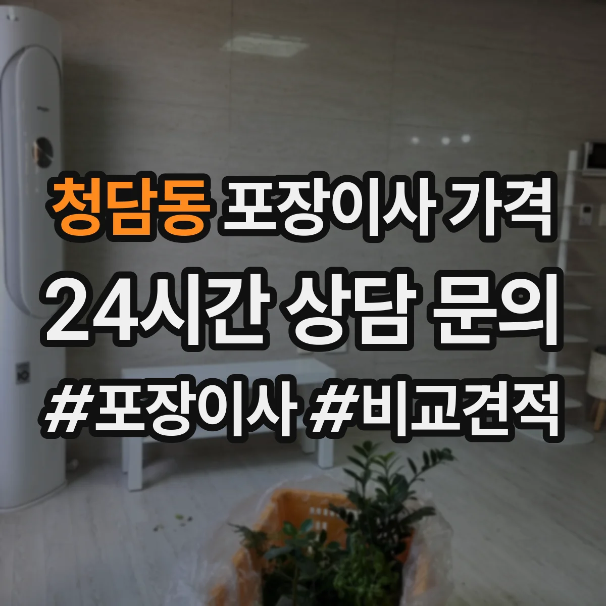 청담동 포장이사 가격