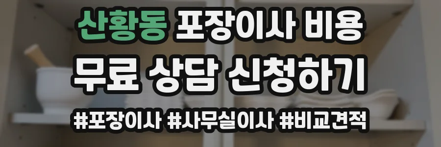 산황동 포장이사 비용