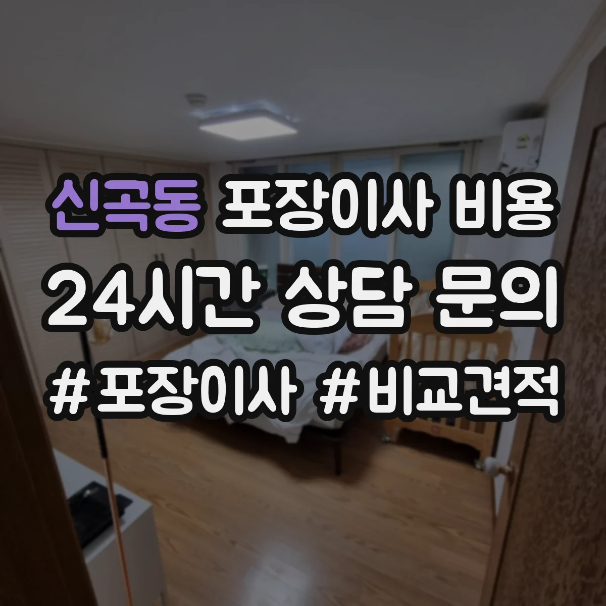 신곡동 포장이사 비용