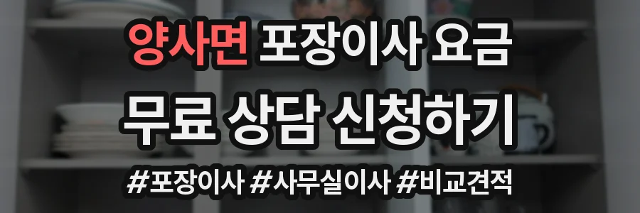 양사면 포장이사 요금