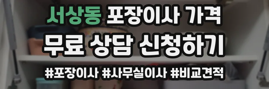 서상동 포장이사 가격